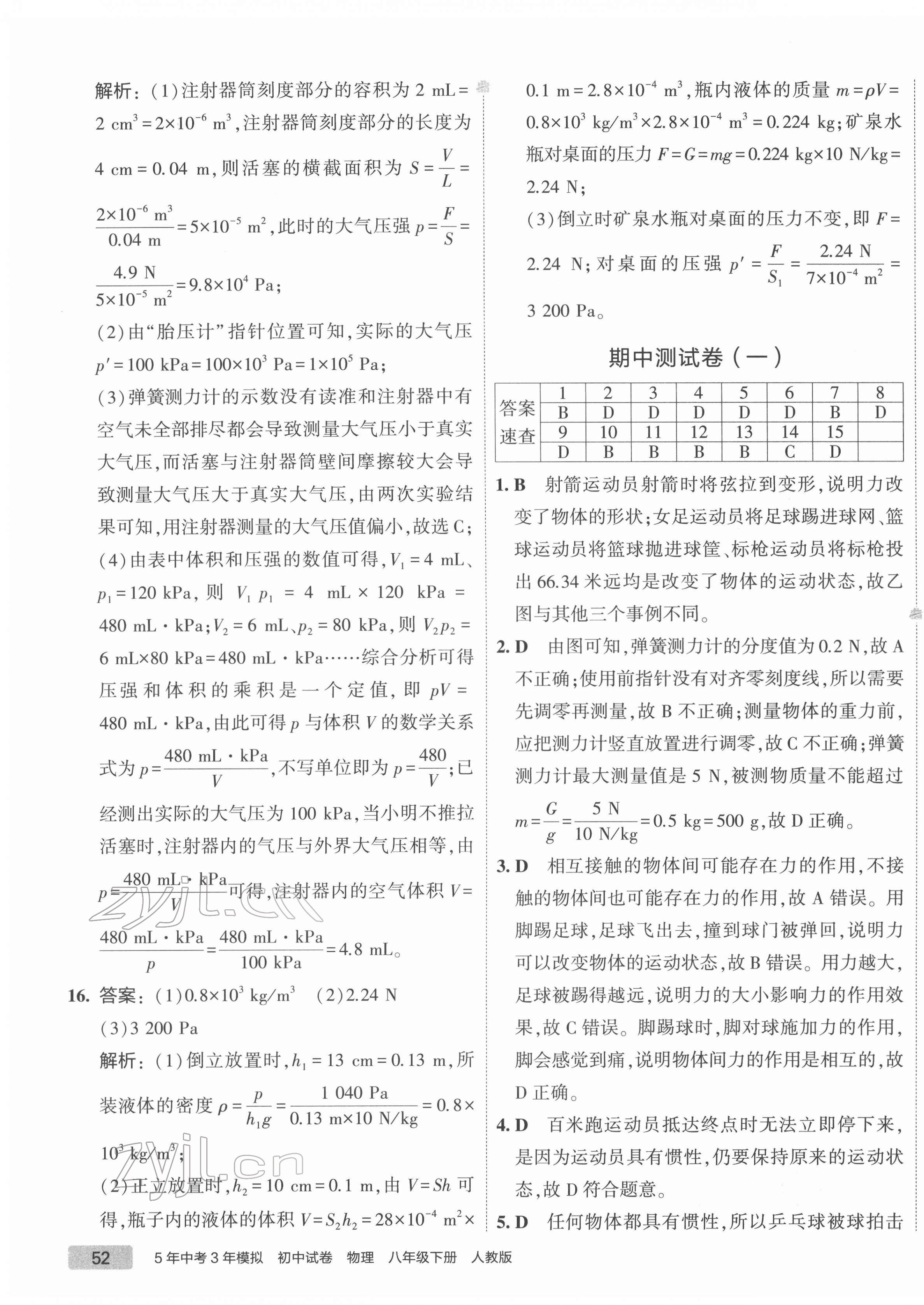 2022年5年中考3年模擬初中試卷八年級(jí)物理下冊(cè)人教版 第11頁(yè)