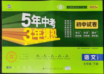 2022年5年中考3年模擬初中試卷七年級(jí)語文下冊(cè)人教版