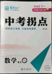 2022年國(guó)華圖書中考拐點(diǎn)九年級(jí)數(shù)學(xué)浙江專版