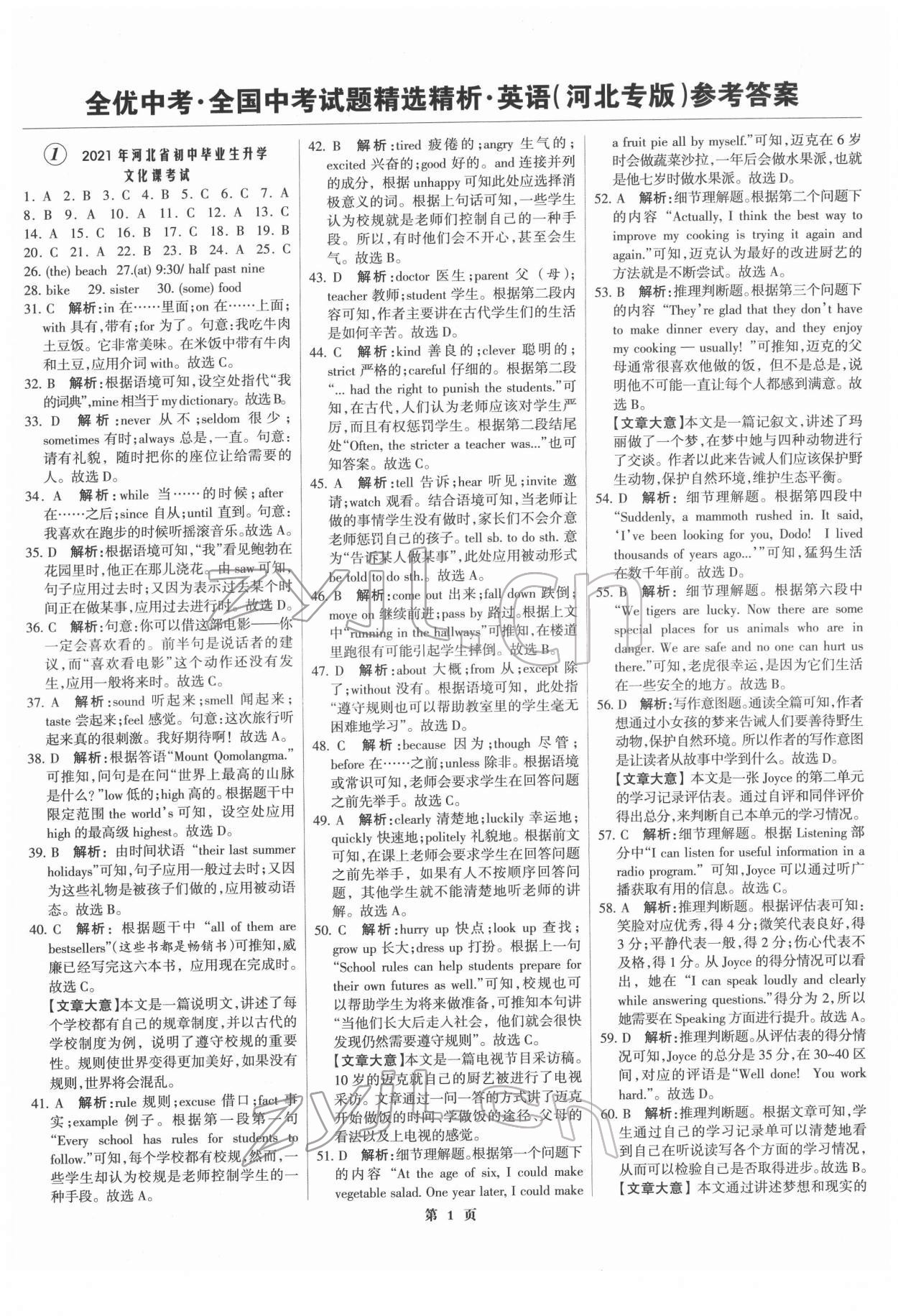 2022年全優(yōu)中考全國中考試題精選精析英語河北專版 第1頁