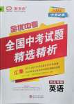 2022年全優(yōu)中考全國(guó)中考試題精選精析英語(yǔ)河北專版