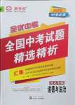 2022年全優(yōu)中考全國中考試題精選精析道德與法治河北專版