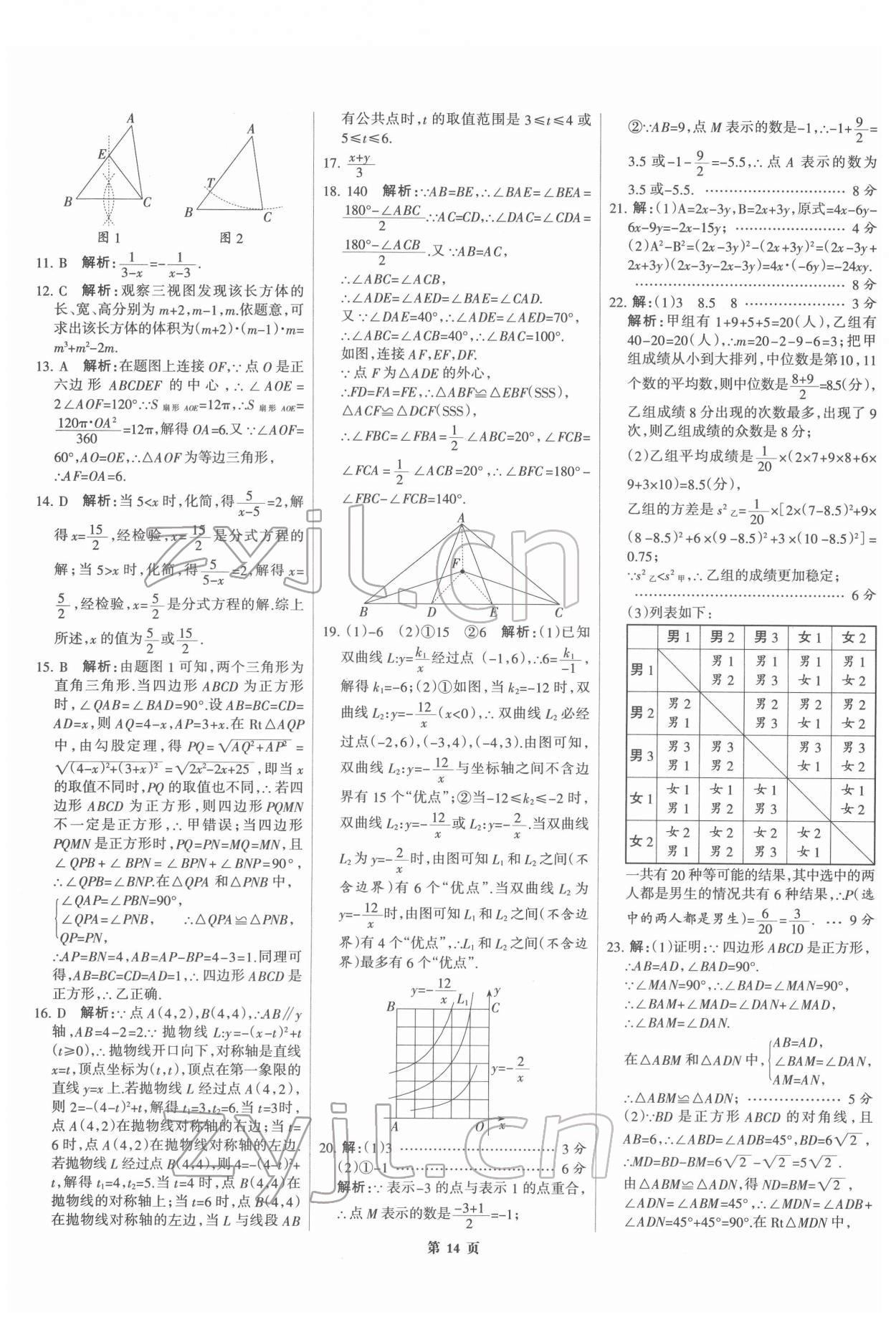 2022年全優(yōu)中考全國中考試題精選精析數(shù)學(xué)河北專版 第14頁