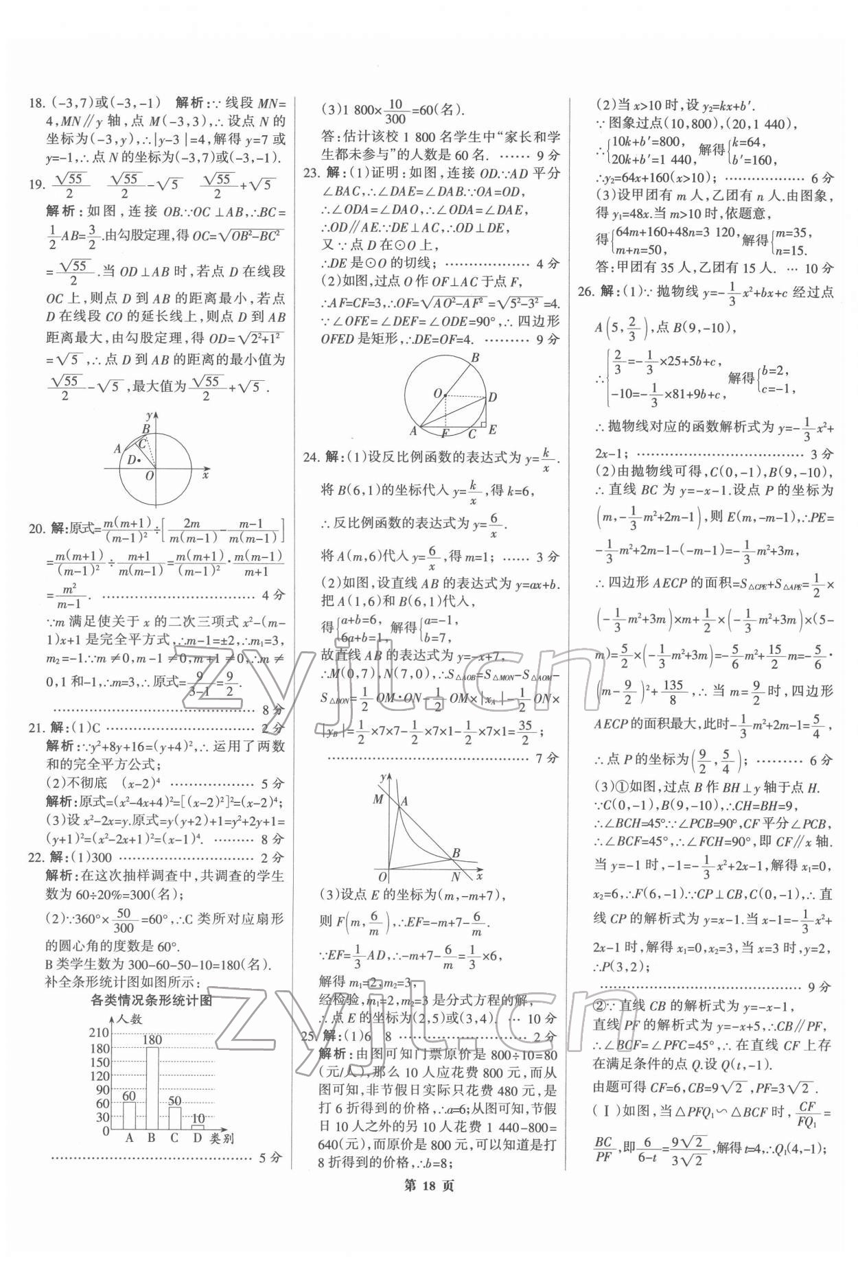 2022年全優(yōu)中考全國(guó)中考試題精選精析數(shù)學(xué)河北專版 第18頁(yè)