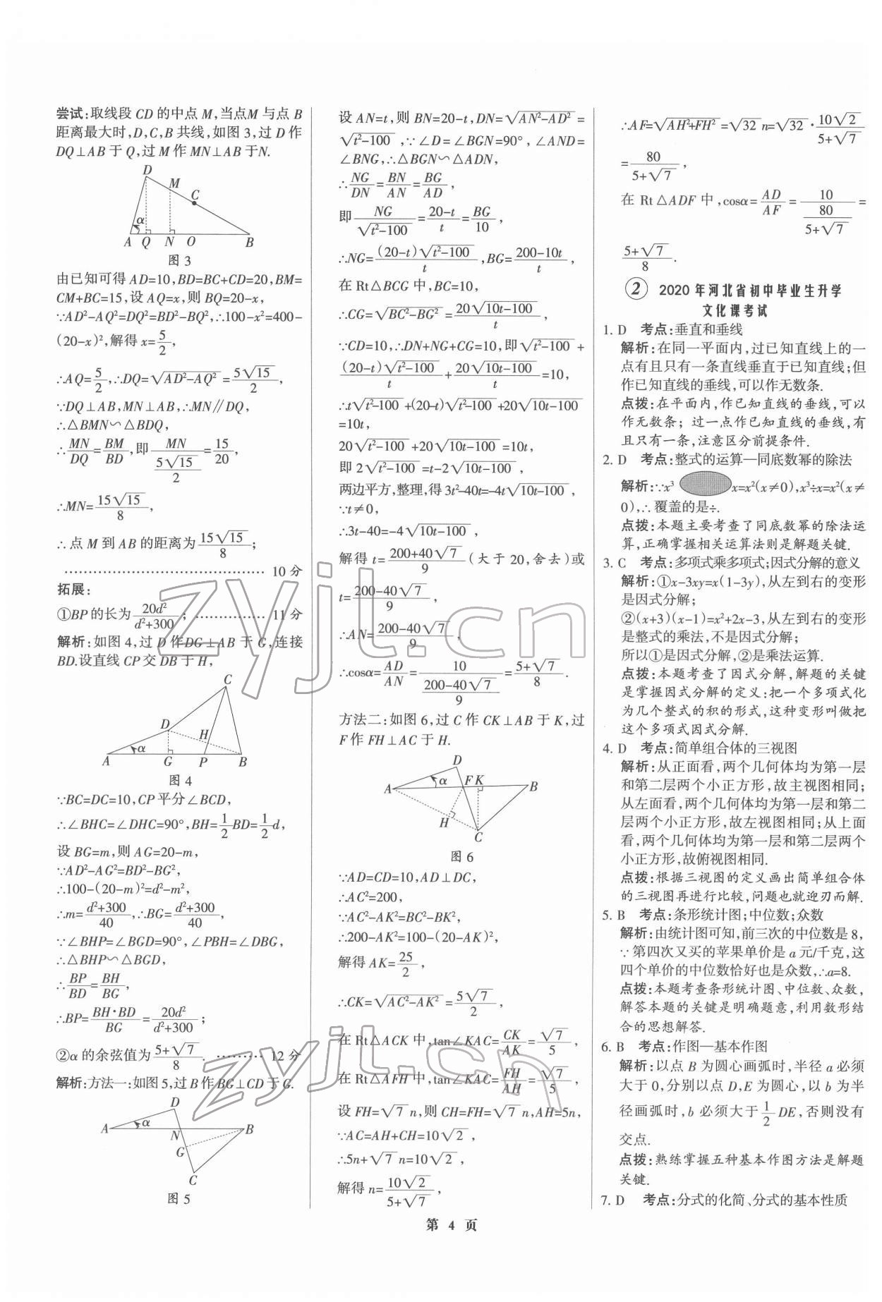 2022年全优中考全国中考试题精选精析数学河北专版 第4页