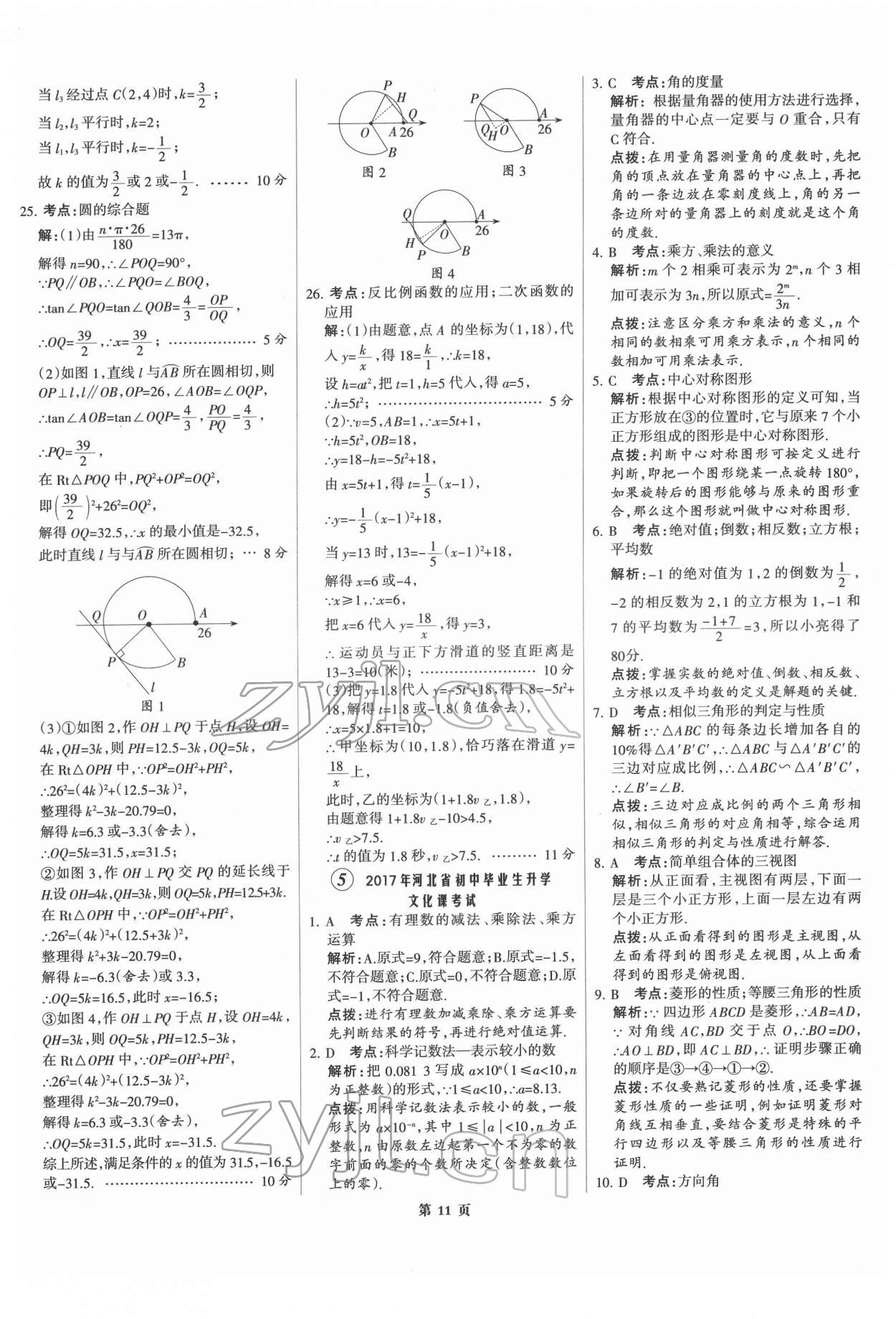 2022年全优中考全国中考试题精选精析数学河北专版 第11页