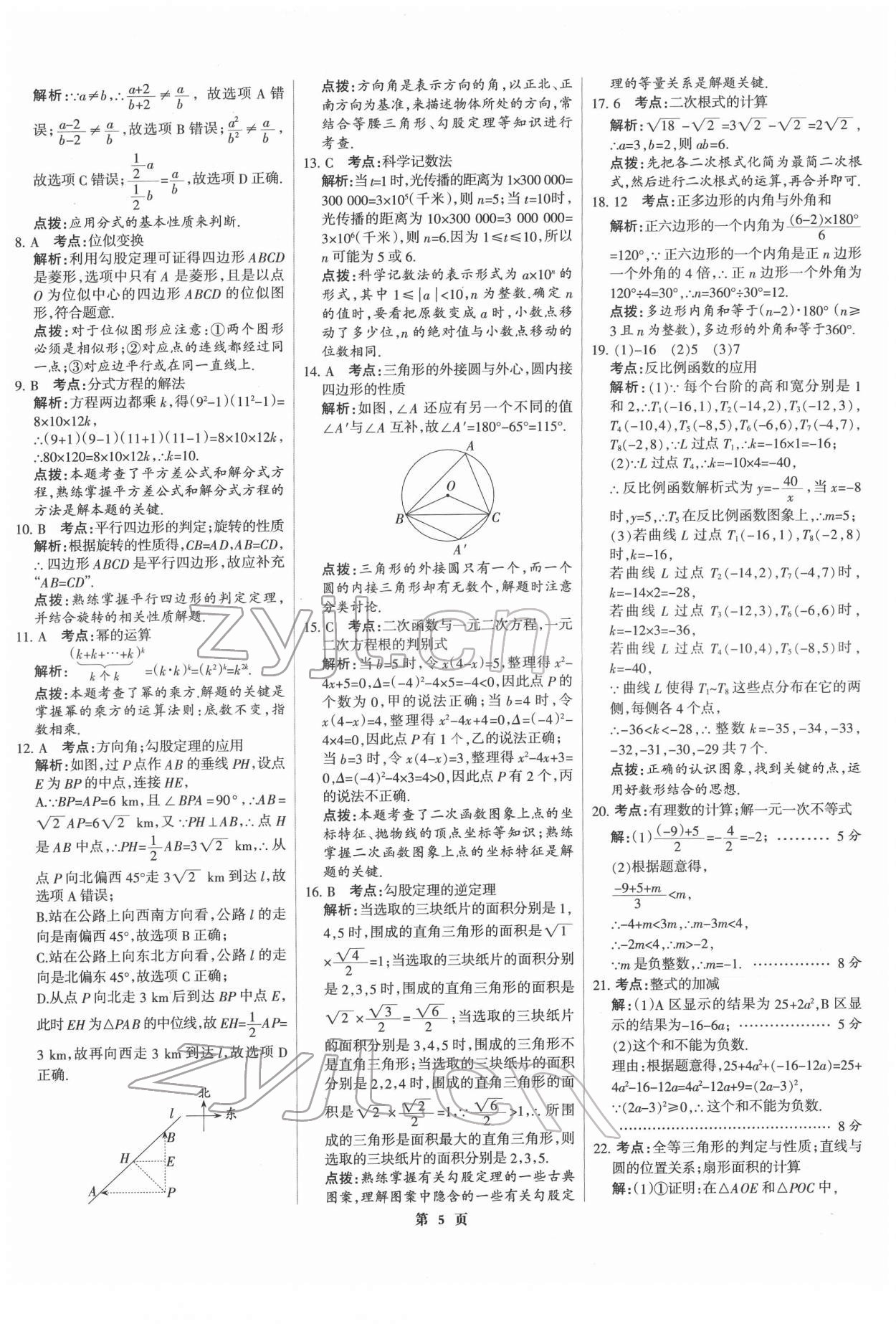 2022年全优中考全国中考试题精选精析数学河北专版 第5页