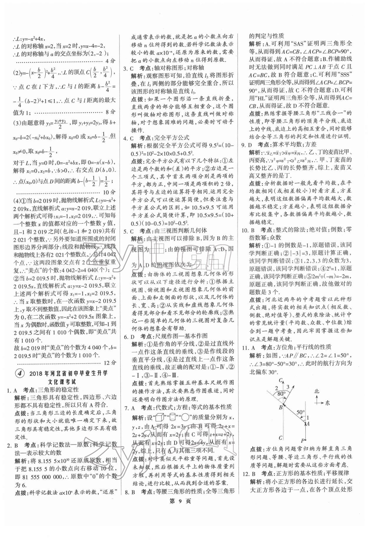 2022年全優(yōu)中考全國(guó)中考試題精選精析數(shù)學(xué)河北專版 第9頁(yè)