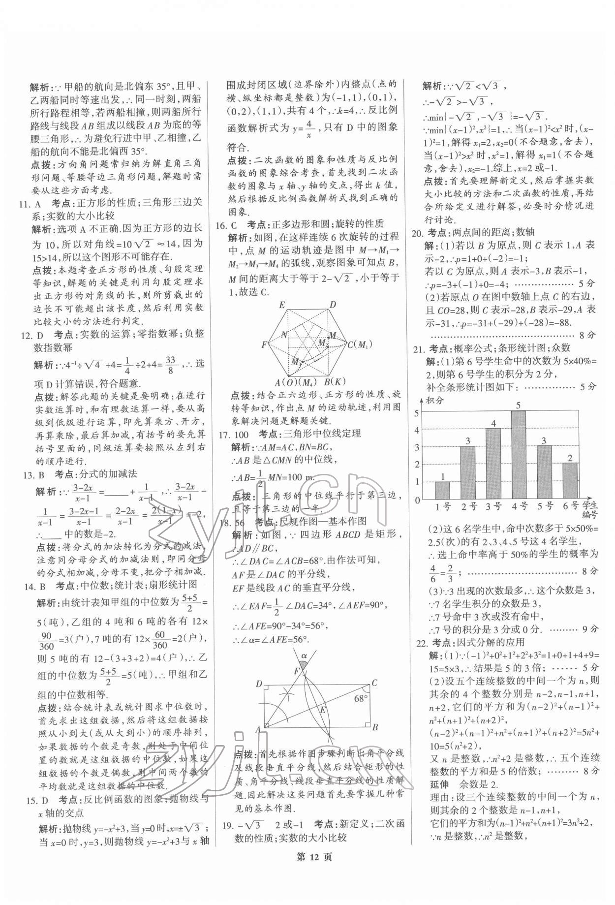 2022年全優(yōu)中考全國中考試題精選精析數(shù)學(xué)河北專版 第12頁