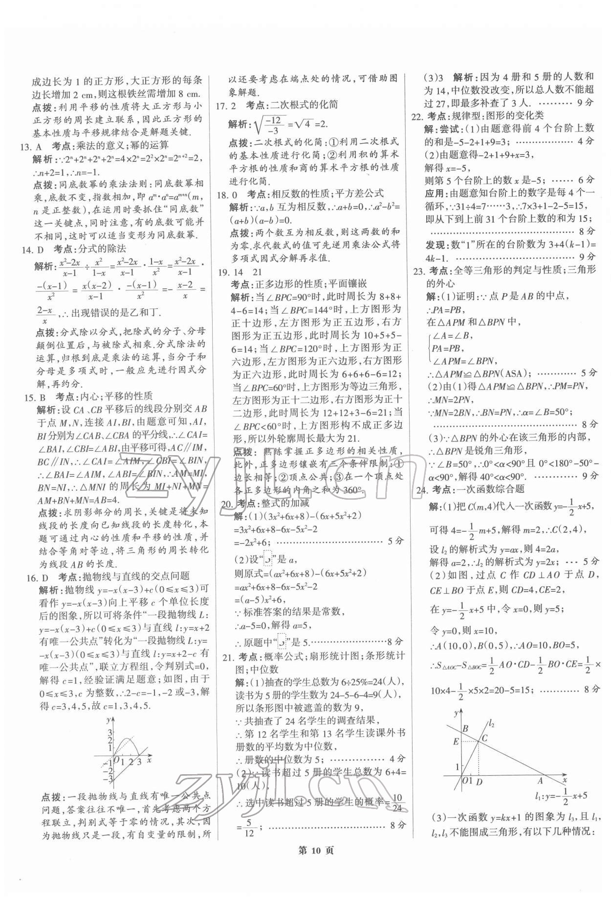 2022年全优中考全国中考试题精选精析数学河北专版 第10页