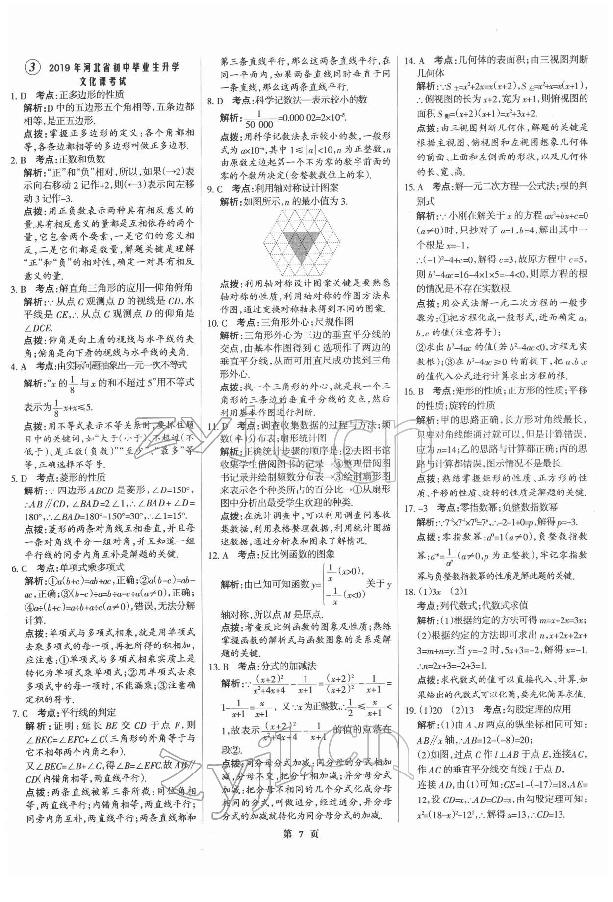 2022年全优中考全国中考试题精选精析数学河北专版 第7页