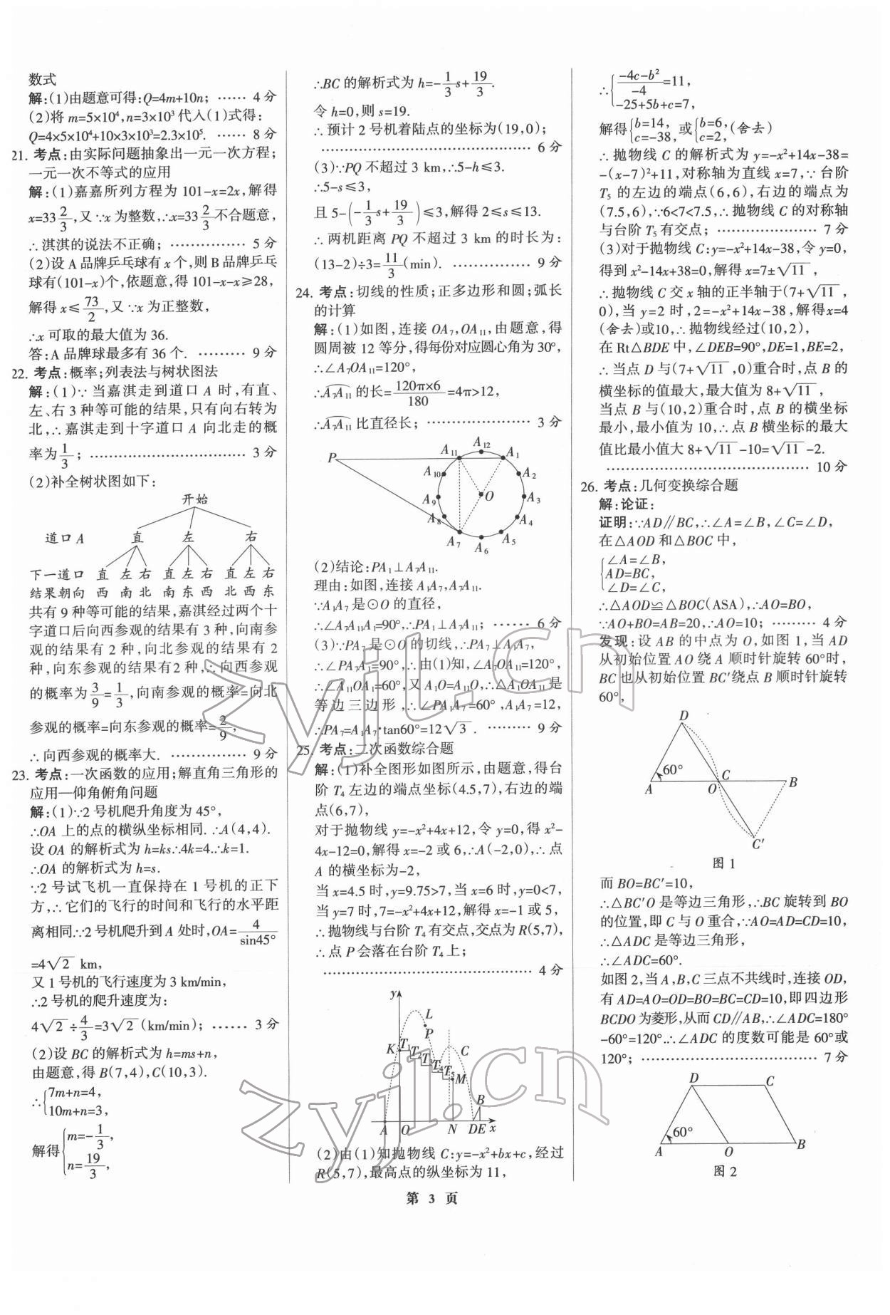 2022年全優(yōu)中考全國(guó)中考試題精選精析數(shù)學(xué)河北專(zhuān)版 第3頁(yè)