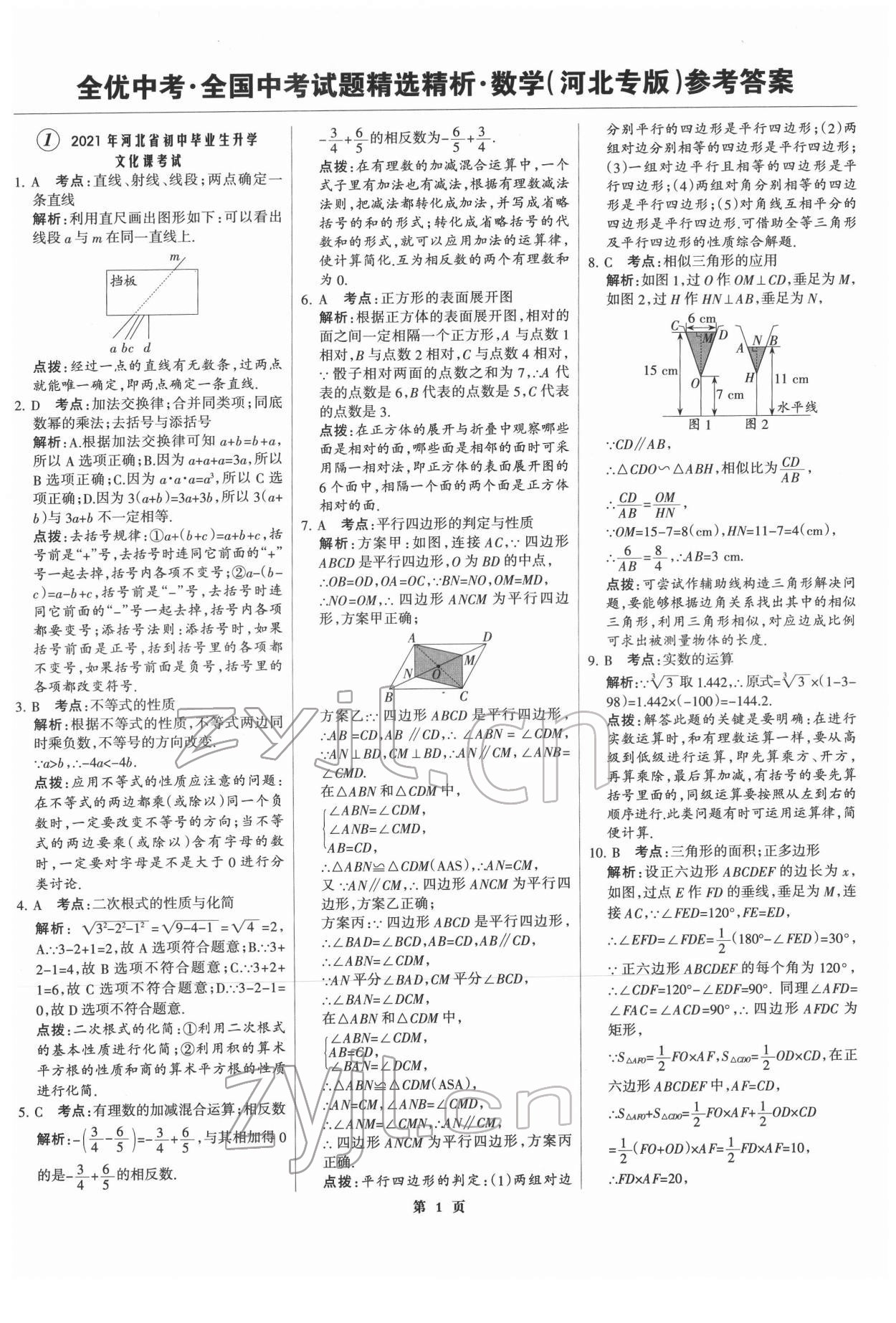 2022年全優(yōu)中考全國中考試題精選精析數(shù)學(xué)河北專版 第1頁