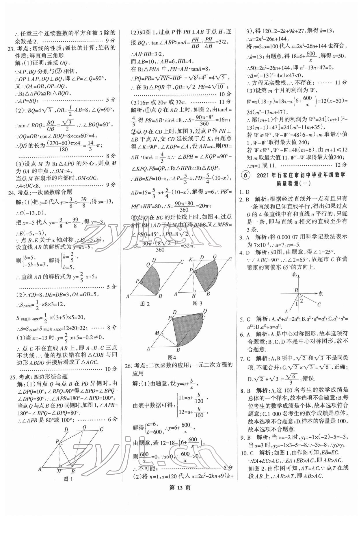 2022年全優(yōu)中考全國中考試題精選精析數(shù)學(xué)河北專版 第13頁