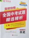 2022年全優(yōu)中考全國(guó)中考試題精選精析歷史河北專版