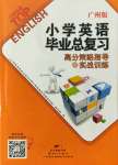 2022年小學英語畢業(yè)總復習高分策略指導與實戰(zhàn)訓練廣州版