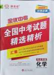 2022年全優(yōu)中考全國(guó)中考試題精選精析九年級(jí)化學(xué)河北專版