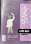 2022年少年班初中英語(yǔ)八年級(jí)下冊(cè)人教版