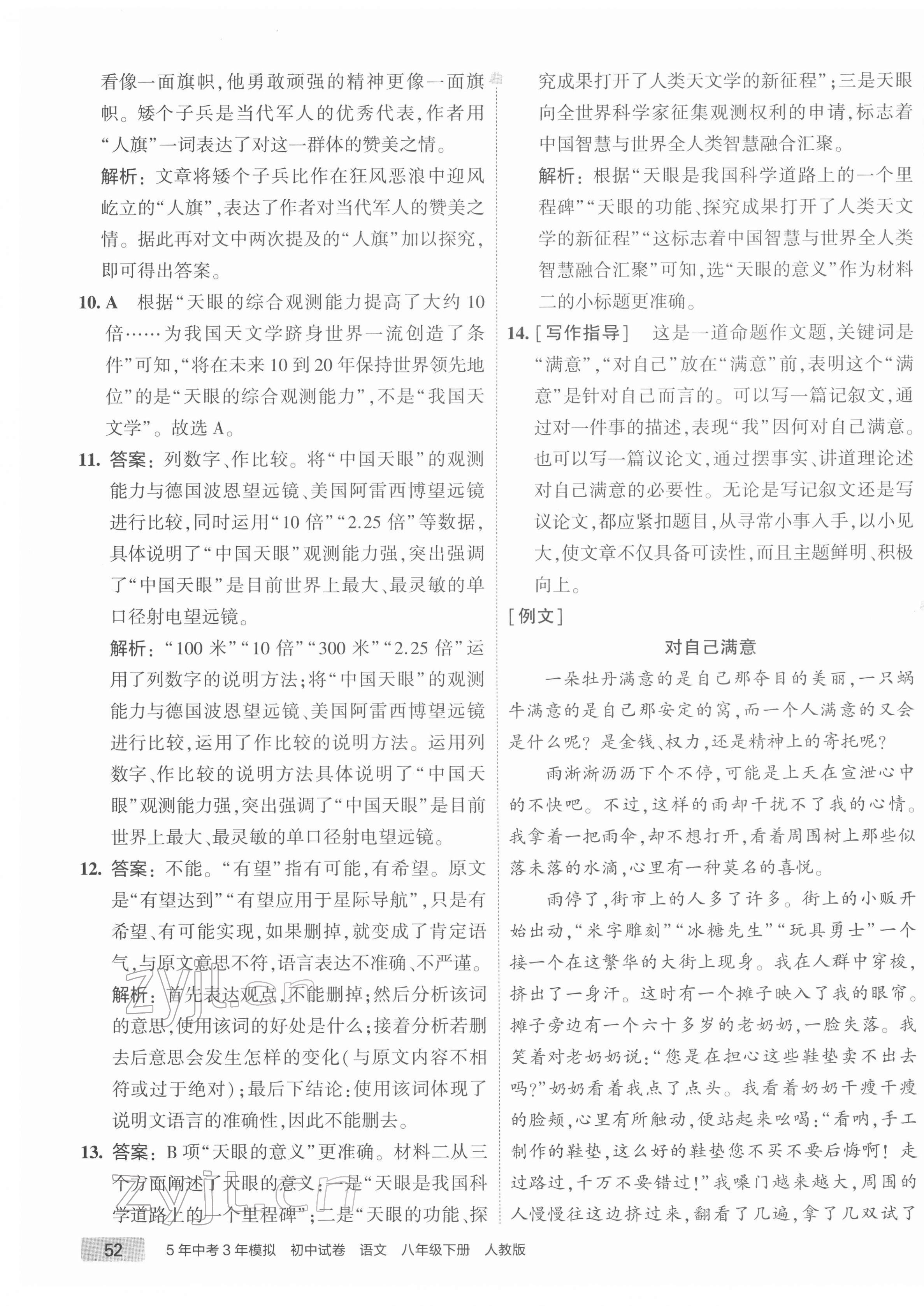 2022年5年中考3年模擬初中試卷八年級(jí)語(yǔ)文下冊(cè)人教版 第7頁(yè)