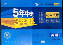 2022年5年中考3年模擬初中試卷八年級(jí)英語下冊(cè)人教版