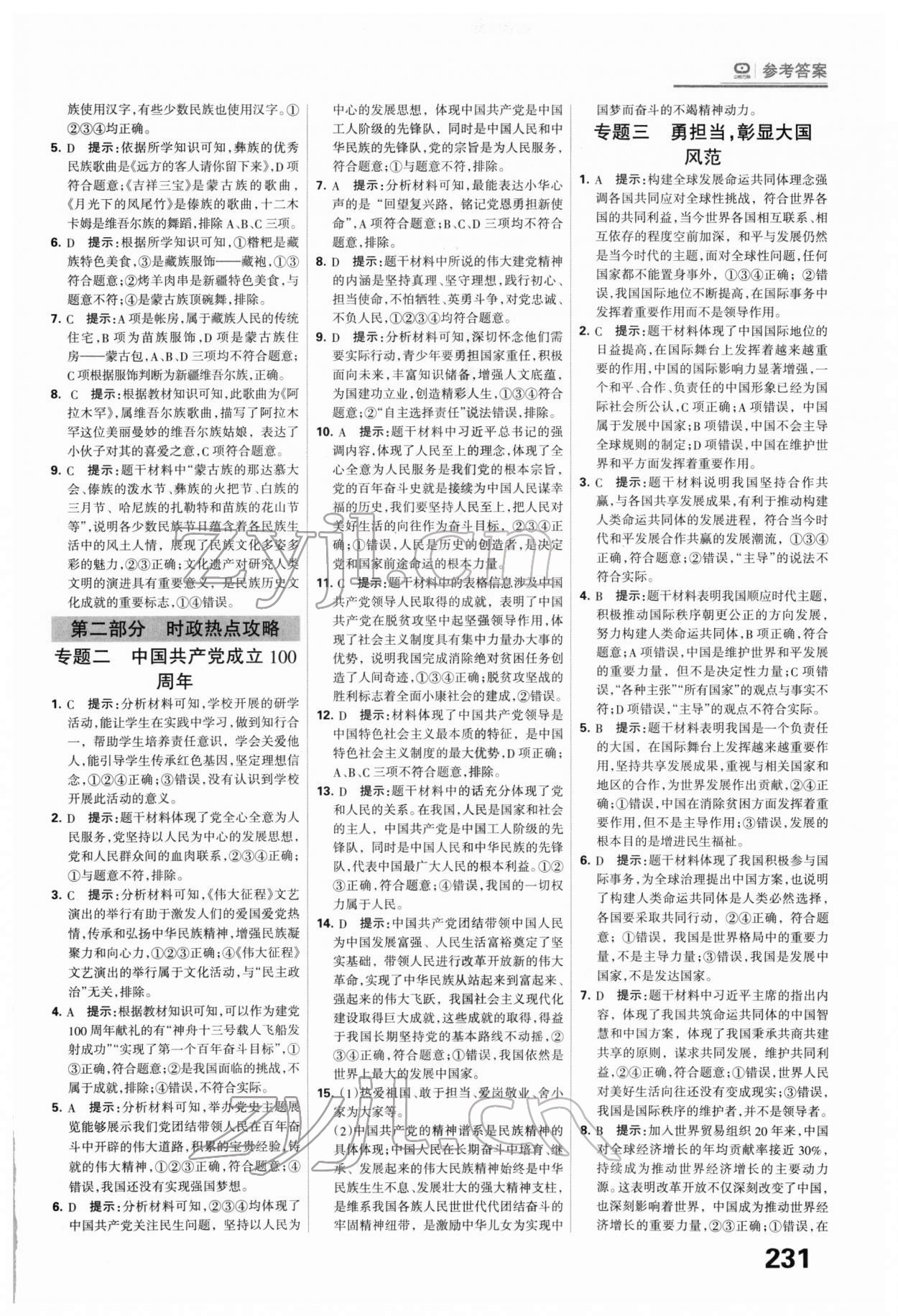 2022年全優(yōu)中考系統(tǒng)總復習道德與法治河北專版 第11頁