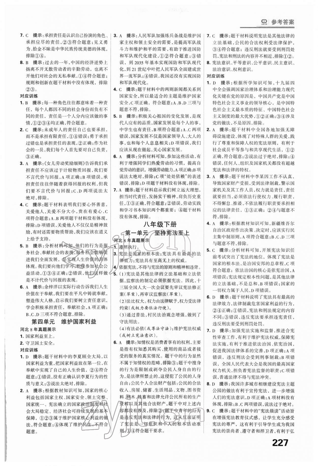 2022年全優(yōu)中考系統(tǒng)總復(fù)習(xí)道德與法治河北專版 第7頁