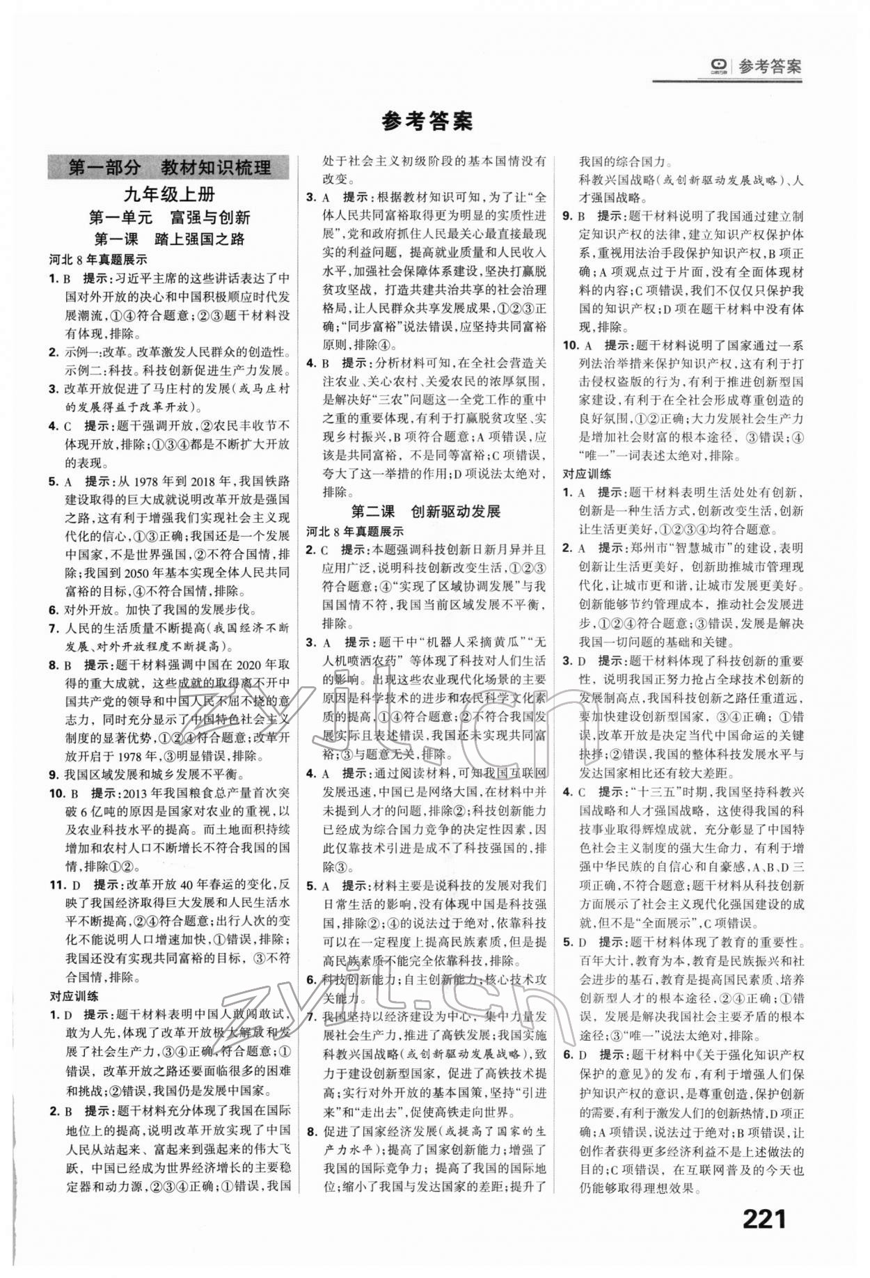 2022年全優(yōu)中考系統(tǒng)總復(fù)習(xí)道德與法治河北專版 第1頁