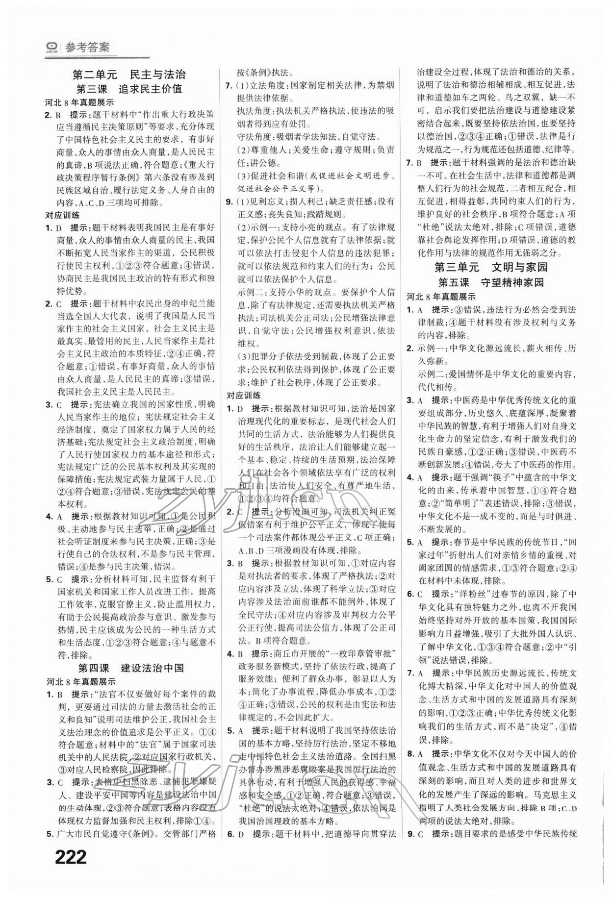 2022年全優(yōu)中考系統(tǒng)總復(fù)習(xí)道德與法治河北專版 第2頁