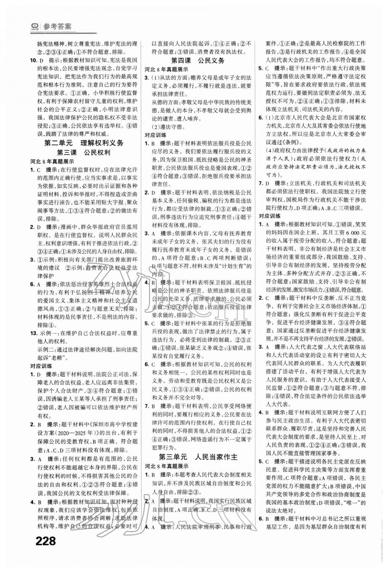 2022年全優(yōu)中考系統(tǒng)總復(fù)習(xí)道德與法治河北專版 第8頁