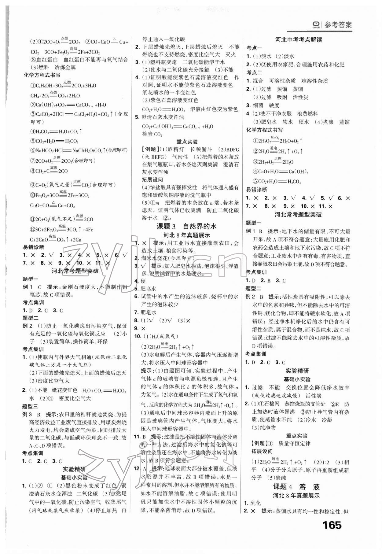 2022年全優(yōu)中考系統(tǒng)總復(fù)習(xí)化學(xué)河北專(zhuān)版 第3頁(yè)