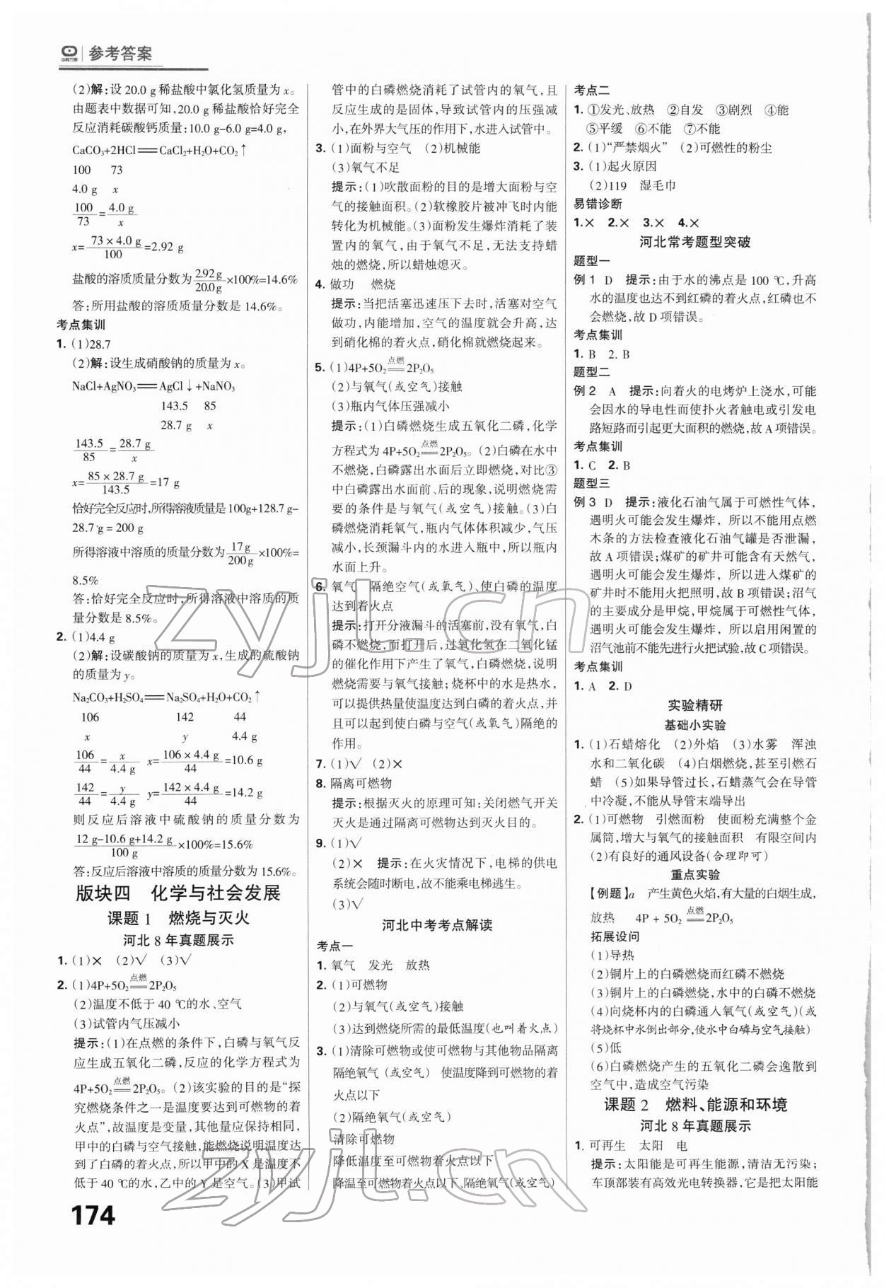 2022年全優(yōu)中考系統(tǒng)總復(fù)習(xí)化學(xué)河北專版 第12頁(yè)