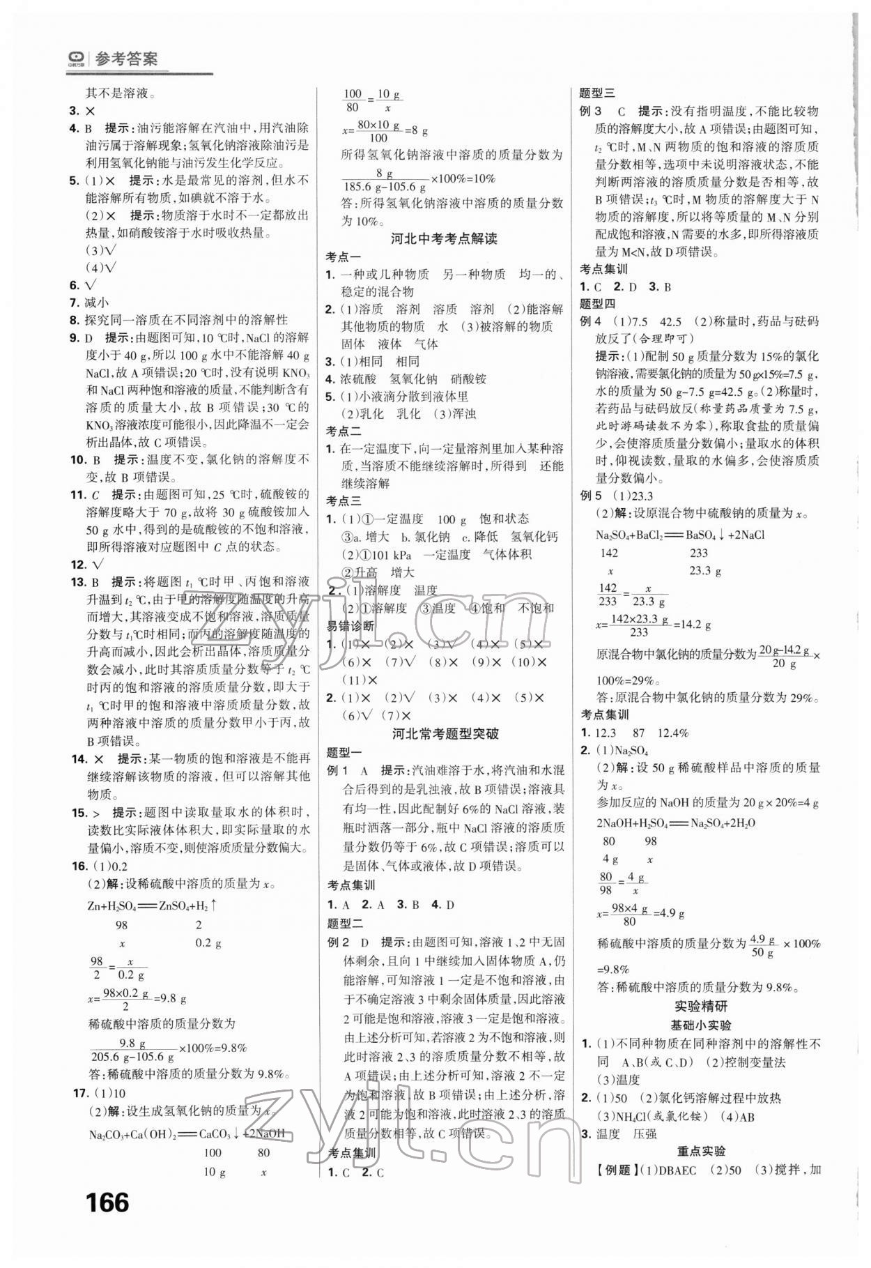 2022年全優(yōu)中考系統(tǒng)總復習化學河北專版 第4頁