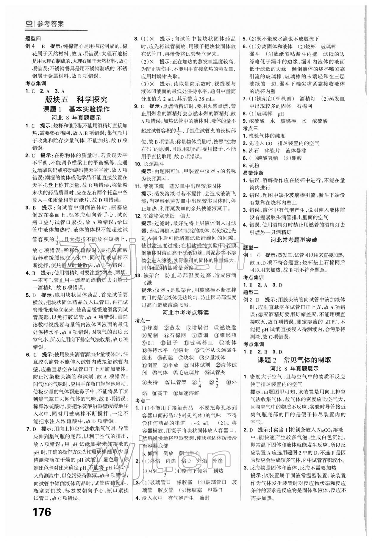 2022年全優(yōu)中考系統(tǒng)總復(fù)習(xí)化學(xué)河北專版 第14頁