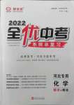 2022年全優(yōu)中考系統(tǒng)總復(fù)習(xí)化學(xué)河北專版