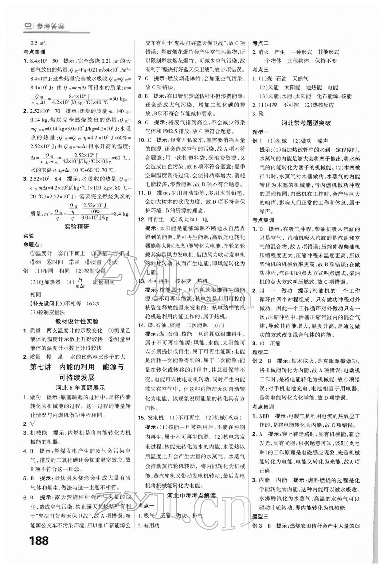 2022年全優(yōu)中考系統(tǒng)總復(fù)習(xí)物理河北專用 第8頁