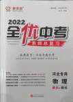 2022年全優(yōu)中考系統(tǒng)總復(fù)習(xí)物理河北專用