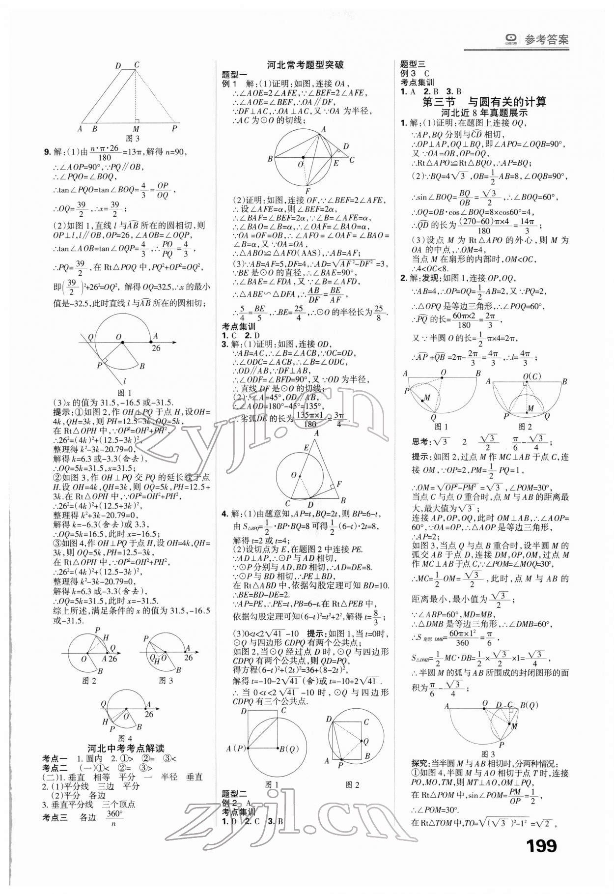 2022年全優(yōu)中考系統(tǒng)總復(fù)習(xí)數(shù)學(xué)河北專用 第15頁