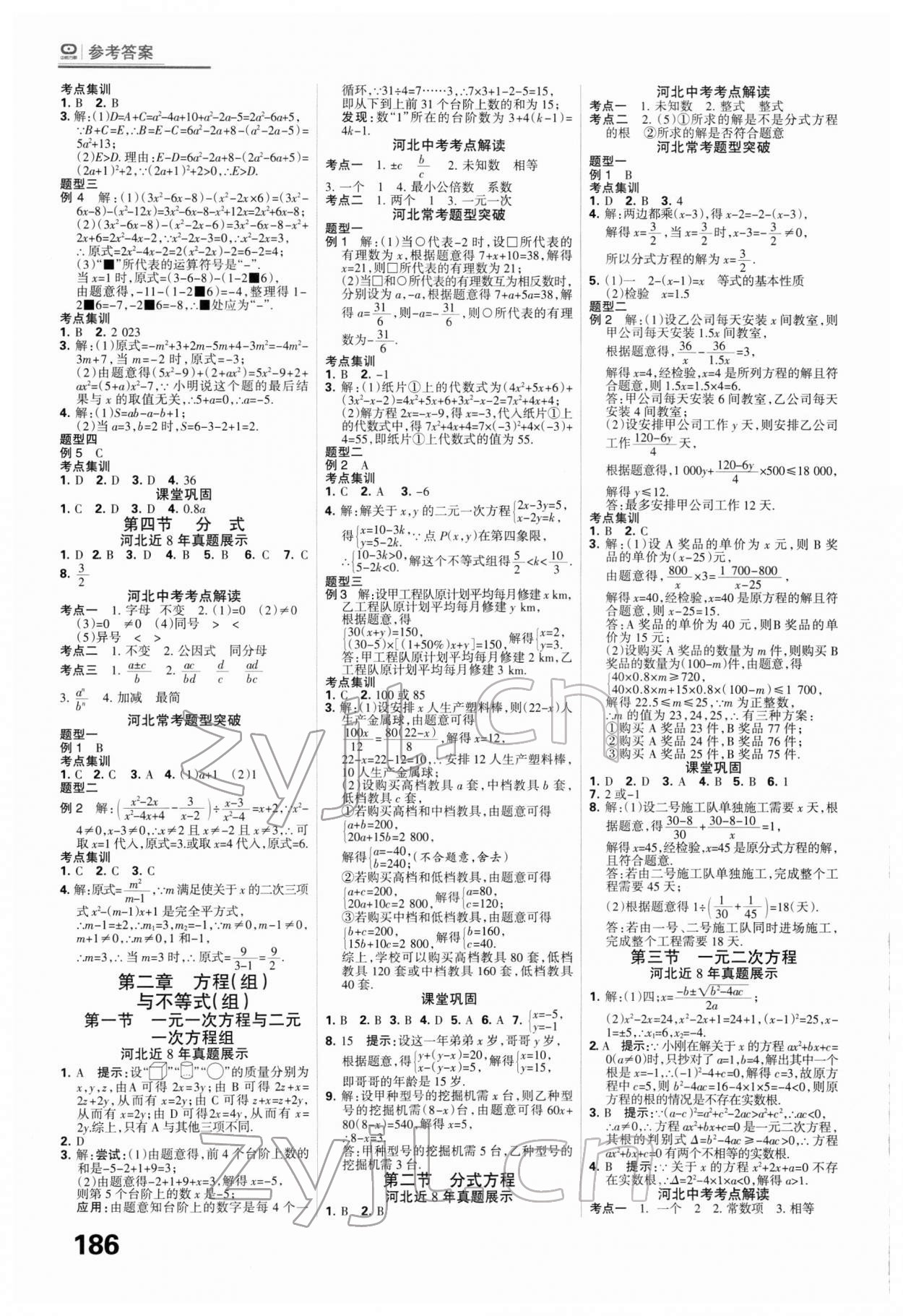 2022年全優(yōu)中考系統(tǒng)總復(fù)習(xí)數(shù)學(xué)河北專用 第2頁