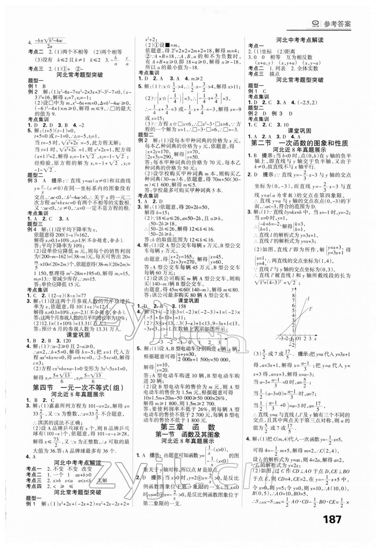 2022年全優(yōu)中考系統(tǒng)總復習數(shù)學河北專用 第3頁