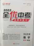 2022年全優(yōu)中考系統(tǒng)總復(fù)習(xí)數(shù)學(xué)河北專用