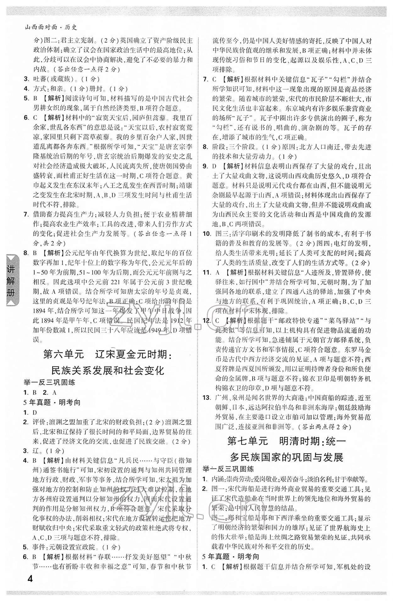 2022年山西中考面對(duì)面歷史 參考答案第3頁