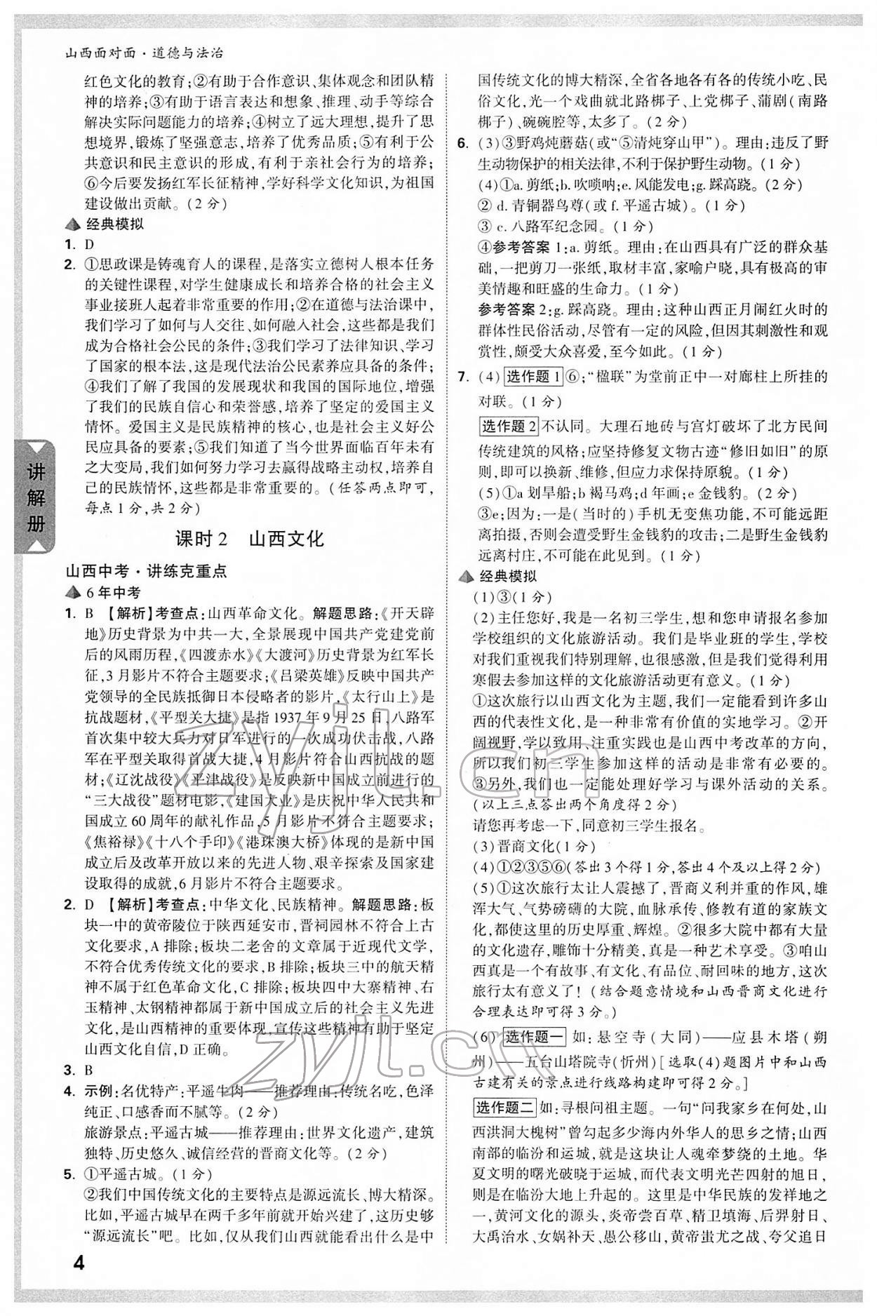 2022年山西中考面对面道德与法治 参考答案第3页