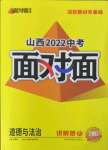 2022年山西中考面对面道德与法治