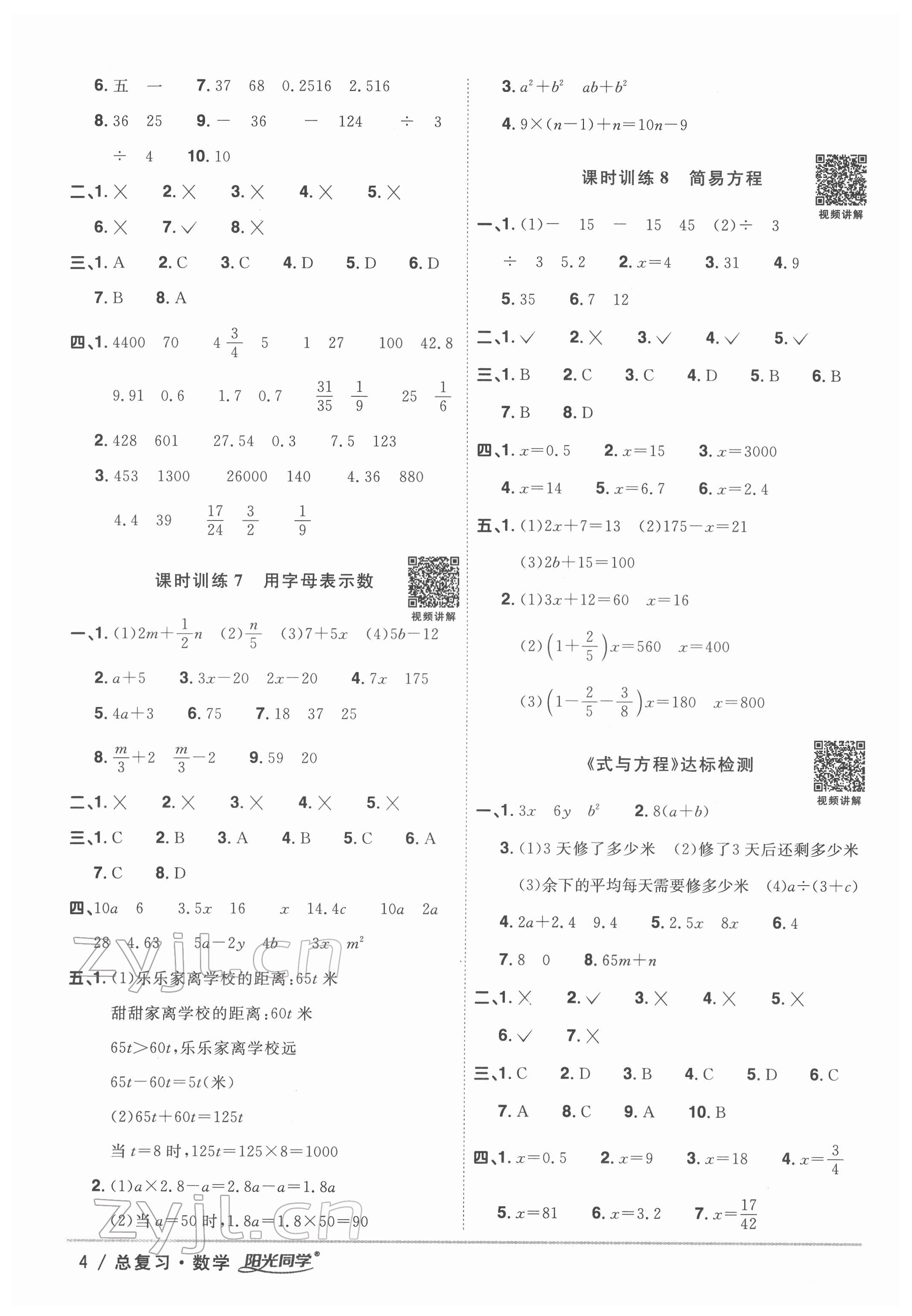 2022年陽光同學(xué)小學(xué)畢業(yè)升學(xué)系統(tǒng)總復(fù)習(xí)六年級數(shù)學(xué)浙江專版 參考答案第4頁