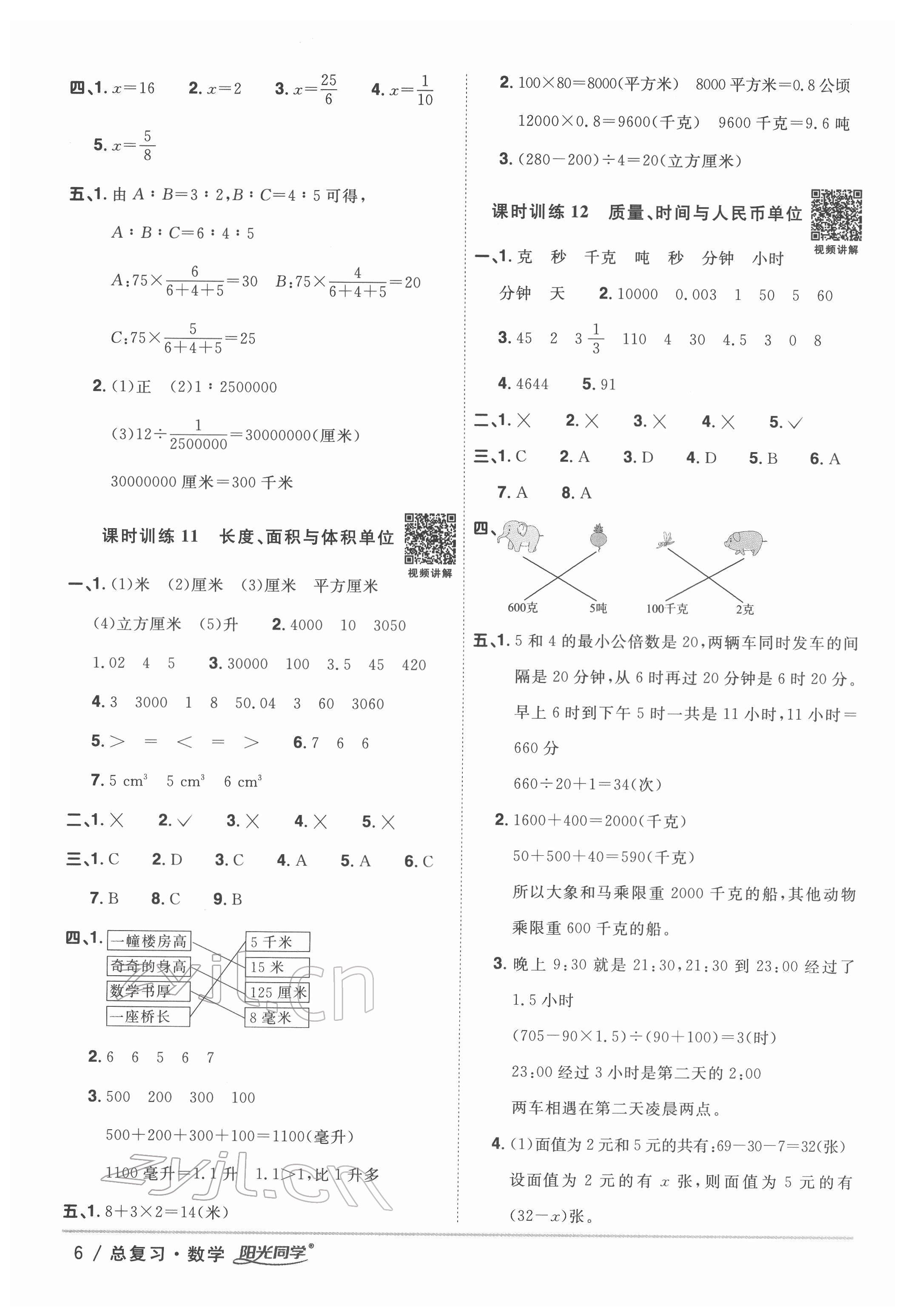 2022年陽光同學(xué)小學(xué)畢業(yè)升學(xué)系統(tǒng)總復(fù)習(xí)六年級數(shù)學(xué)浙江專版 參考答案第6頁