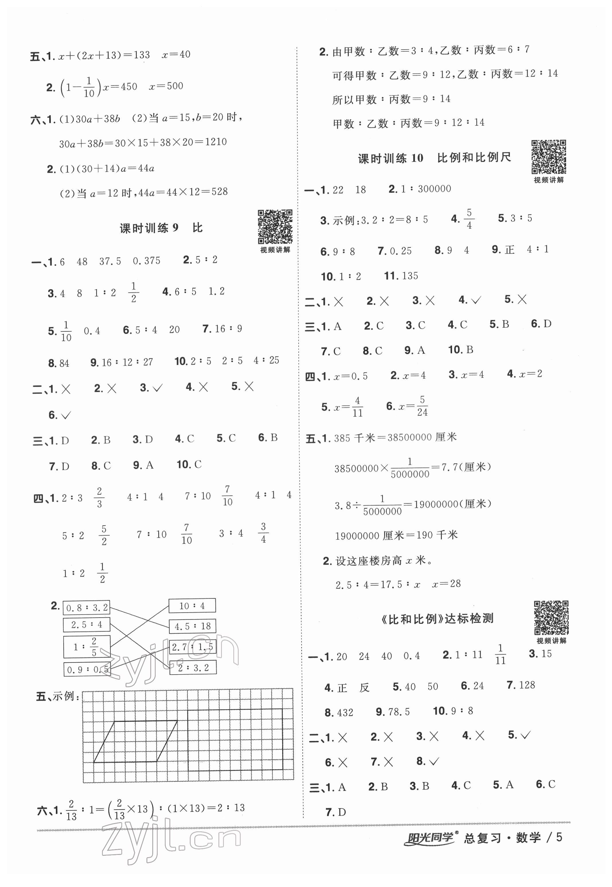 2022年陽光同學(xué)小學(xué)畢業(yè)升學(xué)系統(tǒng)總復(fù)習(xí)六年級(jí)數(shù)學(xué)浙江專版 參考答案第5頁