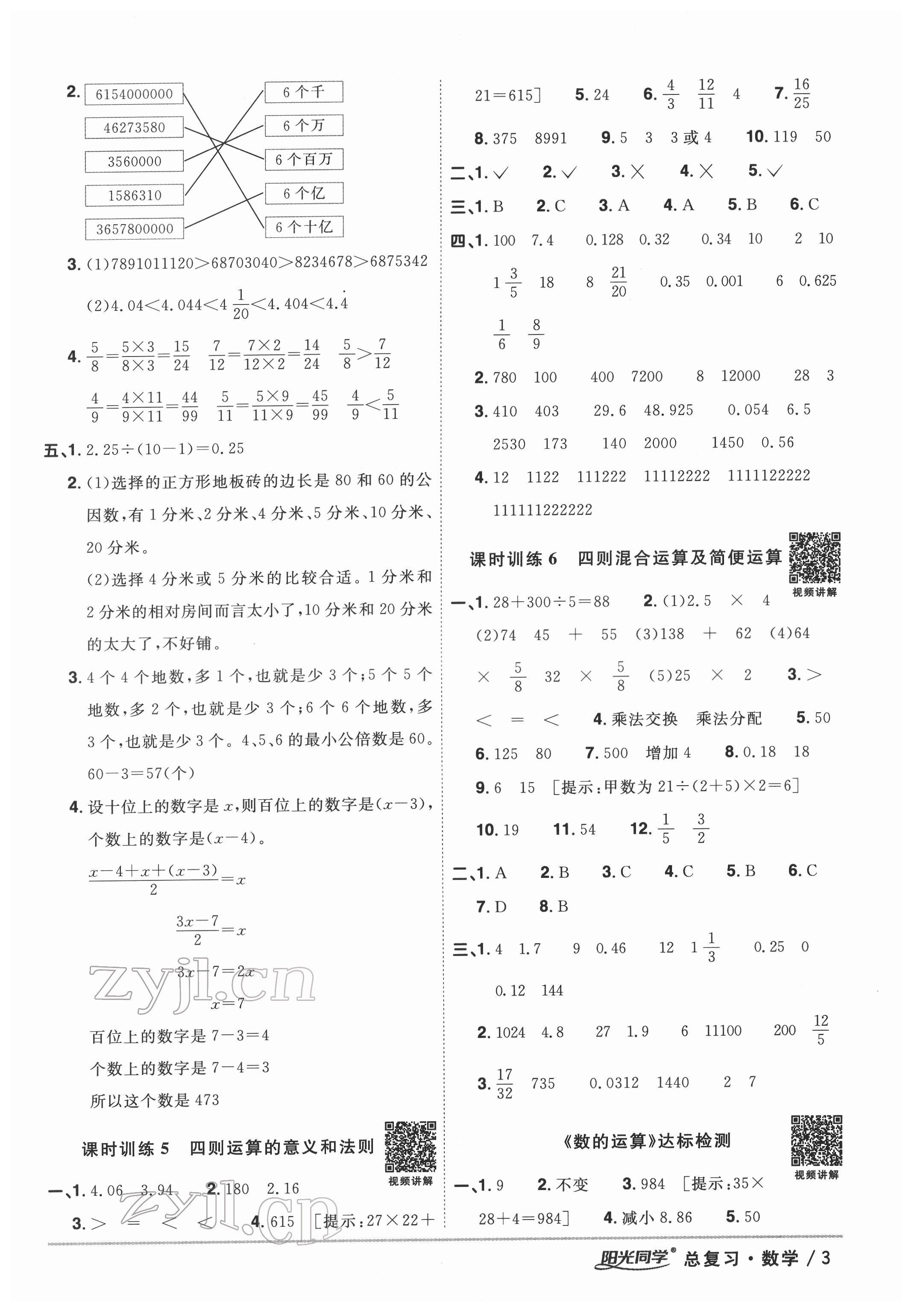 2022年陽光同學(xué)小學(xué)畢業(yè)升學(xué)系統(tǒng)總復(fù)習(xí)六年級(jí)數(shù)學(xué)浙江專版 參考答案第3頁