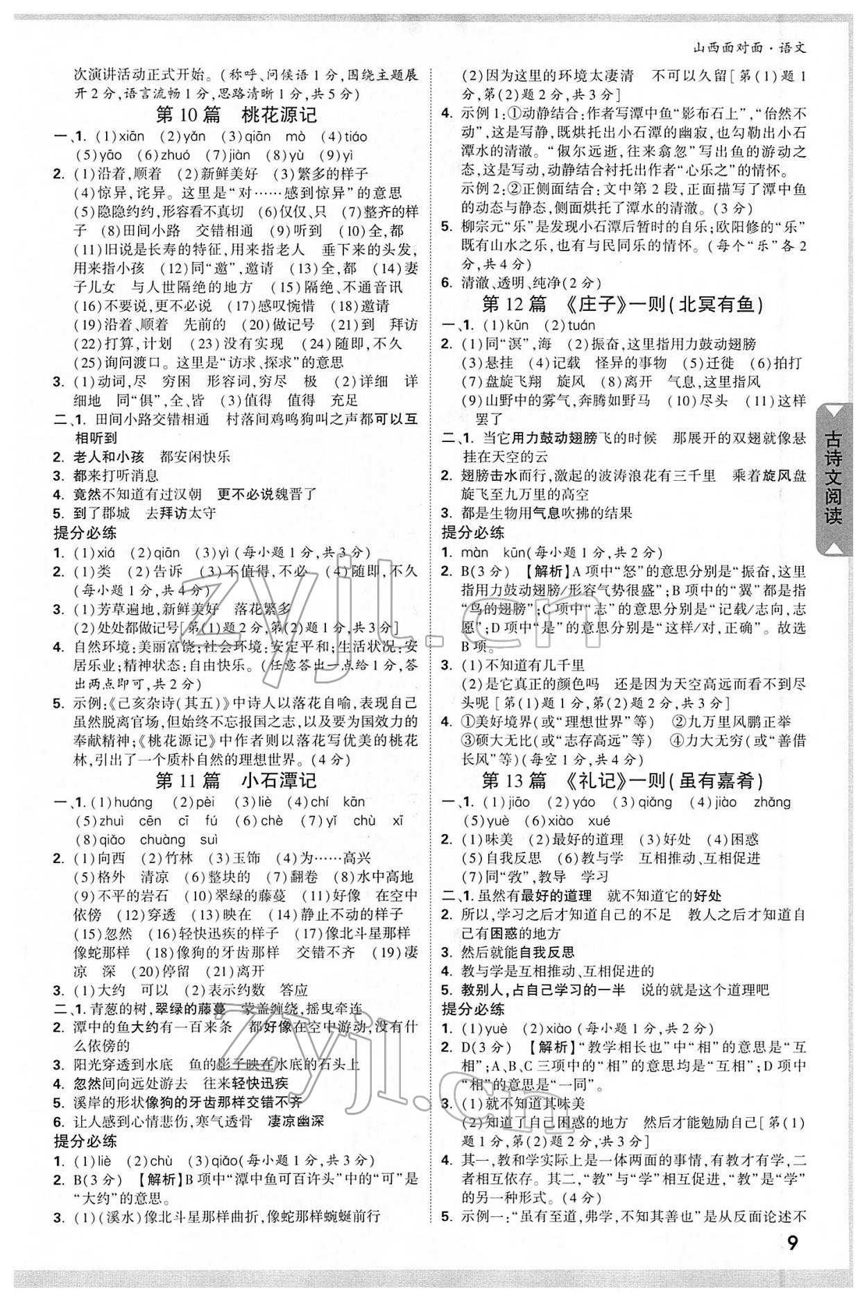 2022年山西中考面对面语文 参考答案第8页