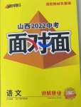 2022年山西中考面对面语文