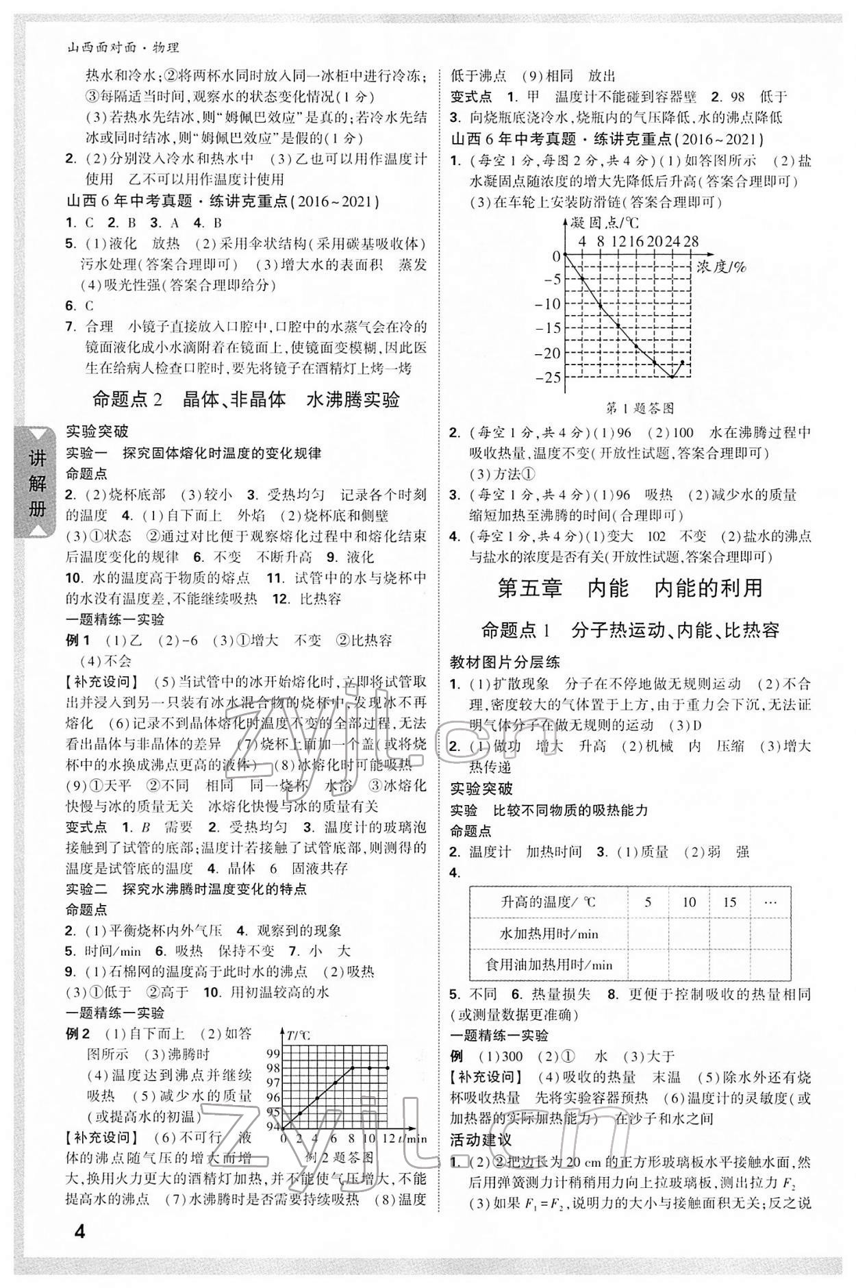 2022年山西中考面對面物理 參考答案第7頁